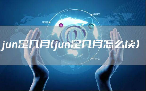 jun是几月（jun是几月怎么读）