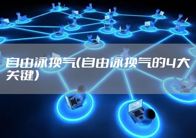 自由泳换气（自由泳换气的4大关键）