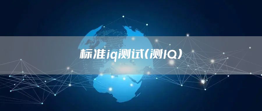 标准iq测试(测IQ)