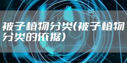 被子植物分类（被子植物分类的依据）