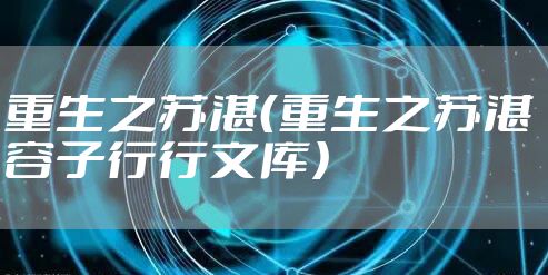 重生之苏湛（重生之苏湛 容子行行文库）