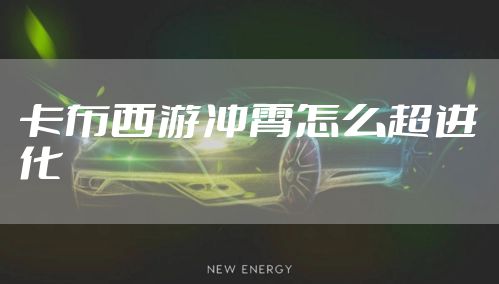 卡布西游冲霄怎么超进化