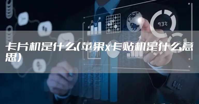 卡片机是什么(苹果x卡贴机是什么意思)