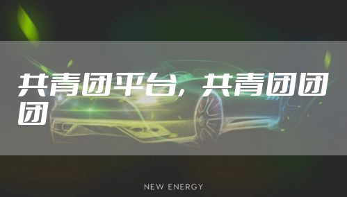 共青团平台,共青团团团