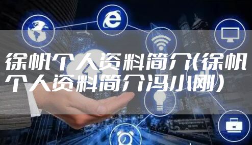 徐帆个人资料简介(徐帆个人资料简介冯小刚)