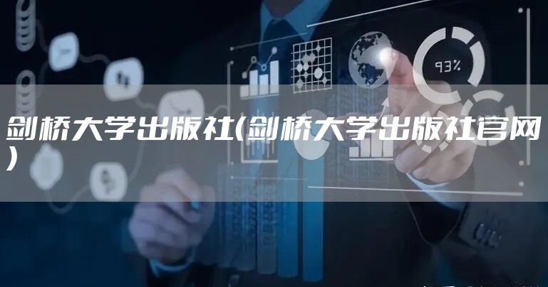 剑桥大学出版社（剑桥大学出版社官网）