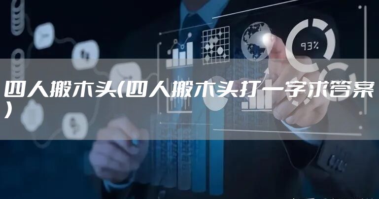 四人搬木头（四人搬木头打一字求答案）