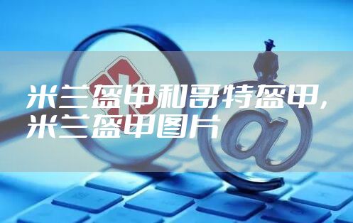 米兰盔甲和哥特盔甲,米兰盔甲图片