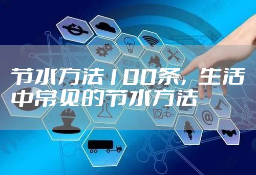 节水方法100条，生活中常见的节水方法