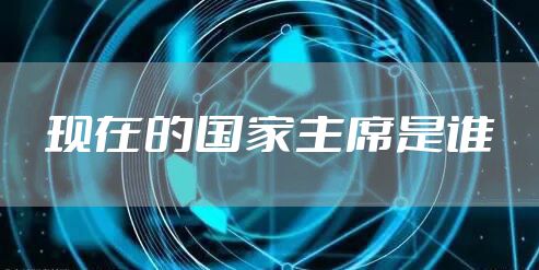 现在的国家主席是谁