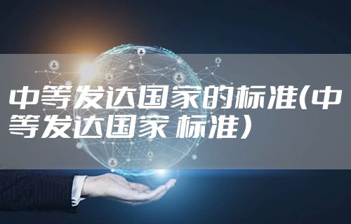 中等发达国家的标准(中等发达国家 标准)