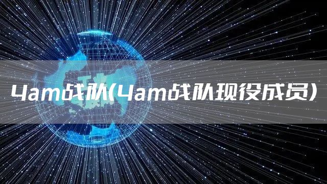 4am战队（4am战队现役成员）