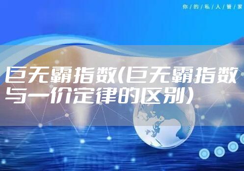 巨无霸指数（巨无霸指数与一价定律的区别）