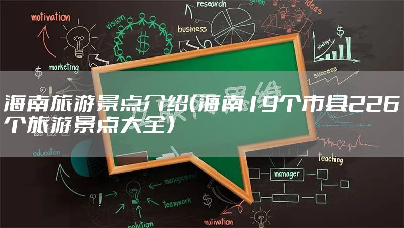 海南旅游景点介绍（海南19个市县226个旅游景点大全）