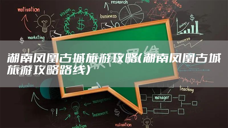 湖南凤凰古城旅游攻略（湖南凤凰古城旅游攻略路线）