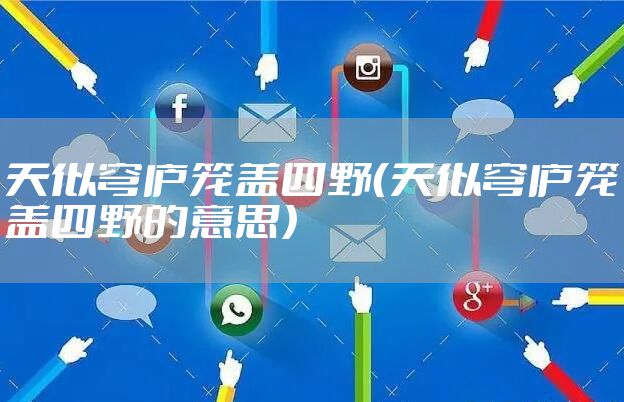 天似穹庐笼盖四野(天似穹庐笼盖四野的意思)