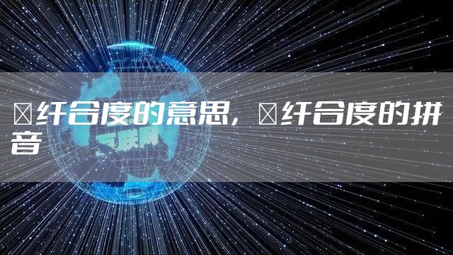 秾纤合度的意思,秾纤合度的拼音