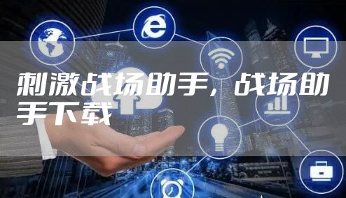 刺激战场助手，战场助手下载