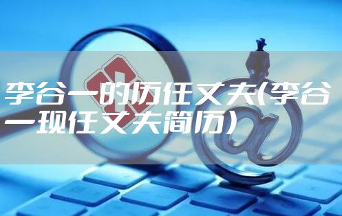 李谷一的历任丈夫（李谷 一现任丈夫简历）