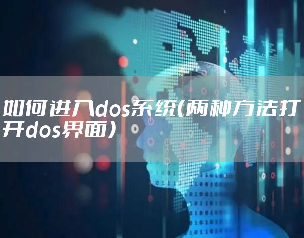 如何进入dos系统（两种方法打开dos界面）