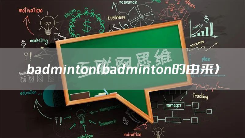 badminton（badminton的由来）