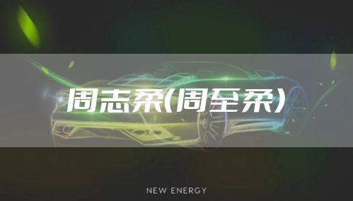 周志柔（周至柔）