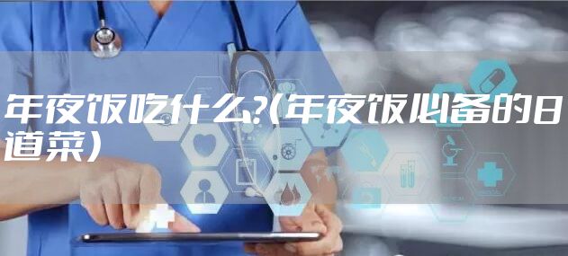 年夜饭吃什么？（年夜饭必备的8道菜）