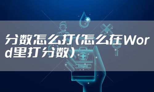 分数怎么打（怎么在Word里打分数）