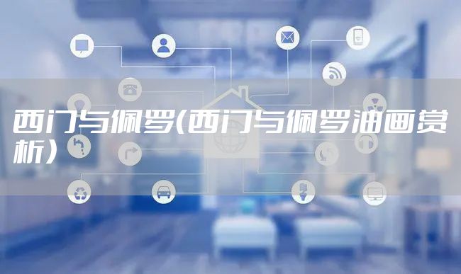 西门与佩罗（西门与佩罗油画赏析）