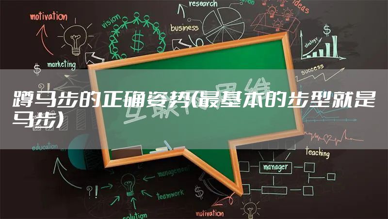 蹲马步的正确姿势(最基本的步型就是马步)