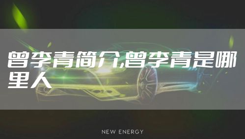 曾李青简介,曾李青是哪里人