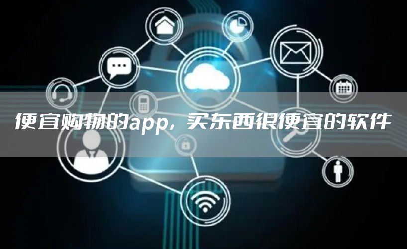 便宜购物的app，买东西很便宜的软件