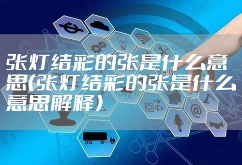 张灯结彩的张是什么意思（张灯结彩的张是什么意思解释）