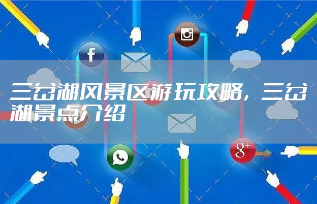 三岔湖风景区游玩攻略，三岔湖景点介绍