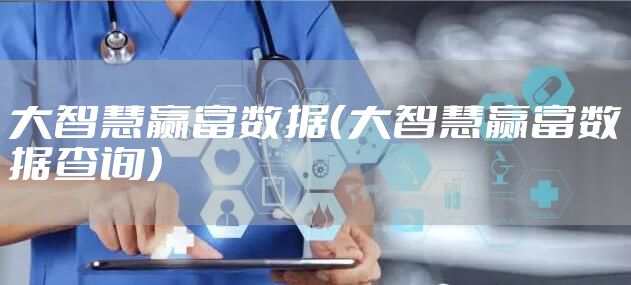 大智慧赢富数据(大智慧赢富数据查询)