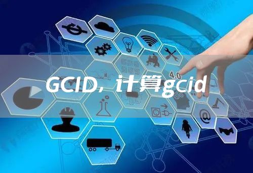 GCID，计算gcid