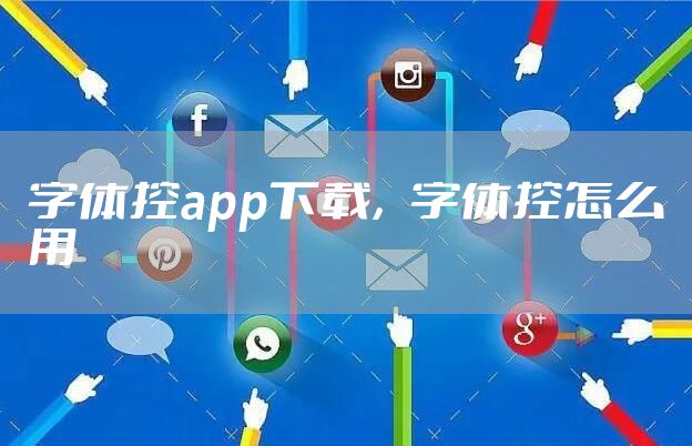 字体控app下载，字体控怎么用