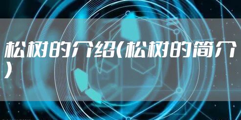 松树的介绍（松树的简介）