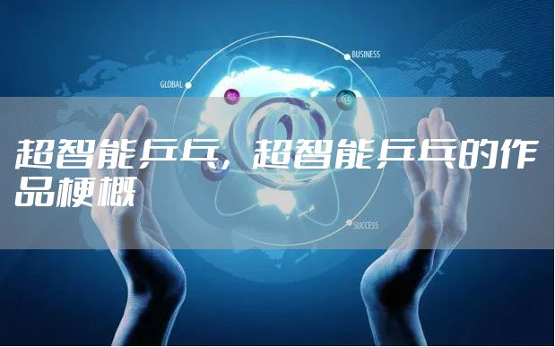 超智能乒乓,超智能乒乓的作品梗概