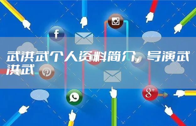 武洪武个人资料简介，导演武洪武