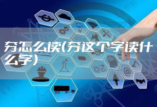 夯怎么读（夯这个字读什么字）