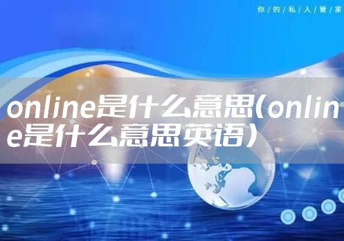 online是什么意思（online是什么意思英语）