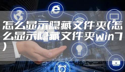 怎么显示隐藏文件夹(怎么显示隐藏文件夹win7)