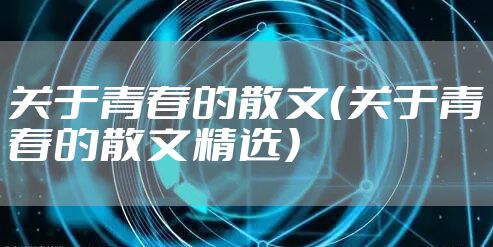 关于青春的散文（关于青春的散文精选）