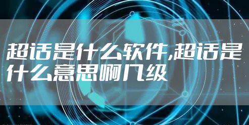 超话是什么软件,超话是什么意思啊几级