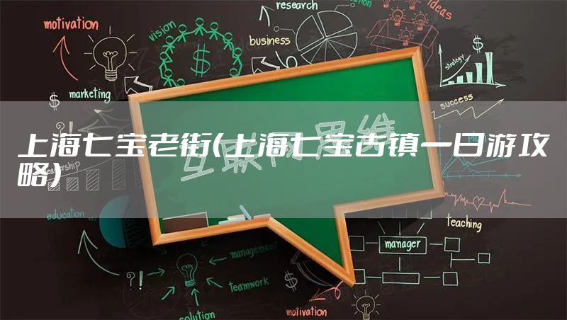 上海七宝老街(上海七宝古镇一日游攻略)