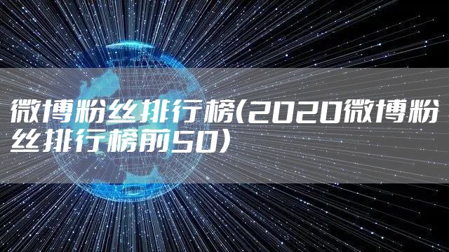 微博粉丝排行榜（2020微博粉丝排行榜前50）