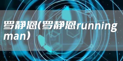 罗静恩(罗静恩running man)