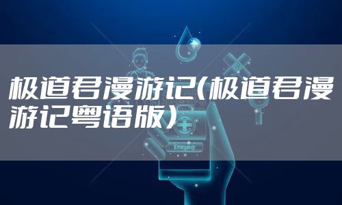 极道君漫游记(极道君漫游记粤语版)