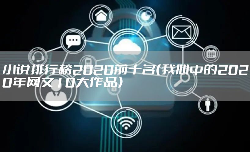 小说排行榜2020前十名（我心中的2020年网文10大作品）
